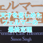 余白が足りない！天才を苦しめた難問フェルマーの最終定理