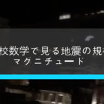 数学でみる地震の規模 マグニチュードって何？