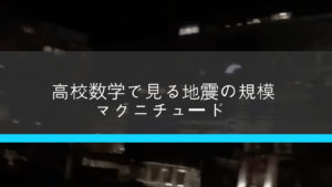 数学でみる地震の規模 マグニチュードって何？