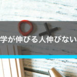 数学博士が見る受験数学の勉強 伸びる人伸びない人の違い
