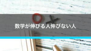 数学博士が見る受験数学の勉強 伸びる人伸びない人の違い
