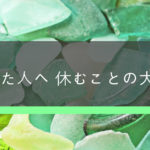 勉強と仕事 頑張ることに疲れたあなたへ休養の大事さを伝える