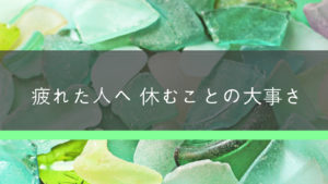 勉強と仕事 頑張ることに疲れたあなたへ休養の大事さを伝える