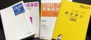 「英単語帳のすべて」初学者からTOEIC900・TOEFL100レベルまでを網羅